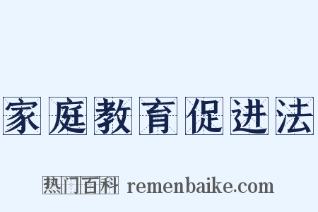 家庭教育促进法是什么意思的图片